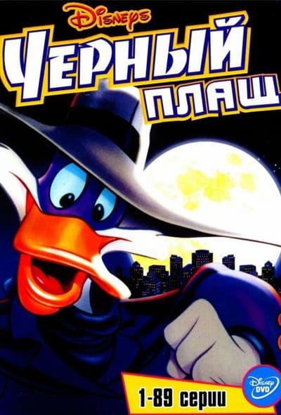 Постер: Черный Плащ