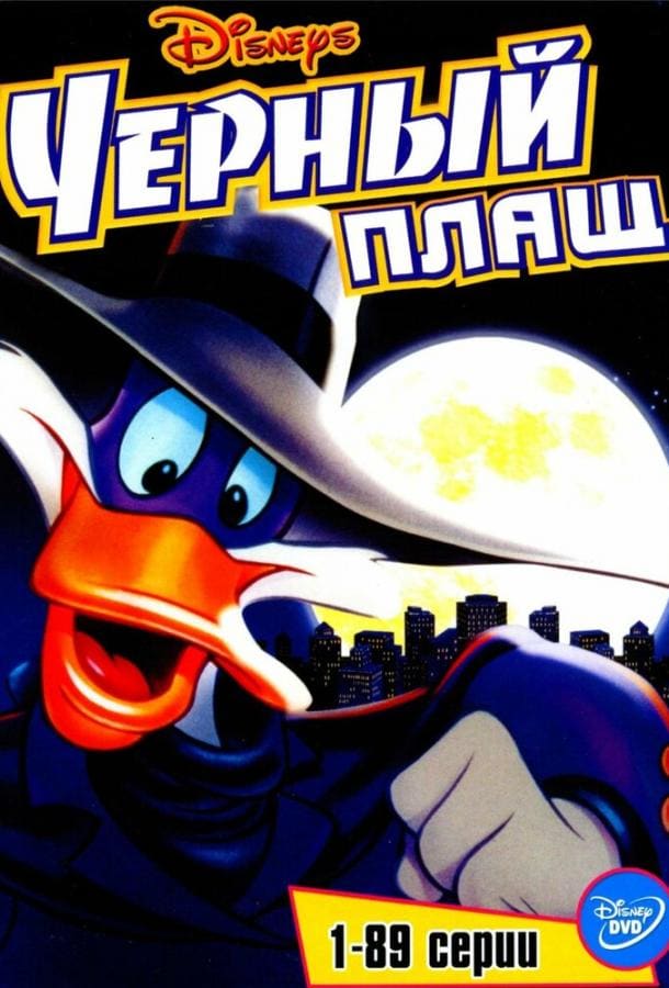 Постер: Черный Плащ