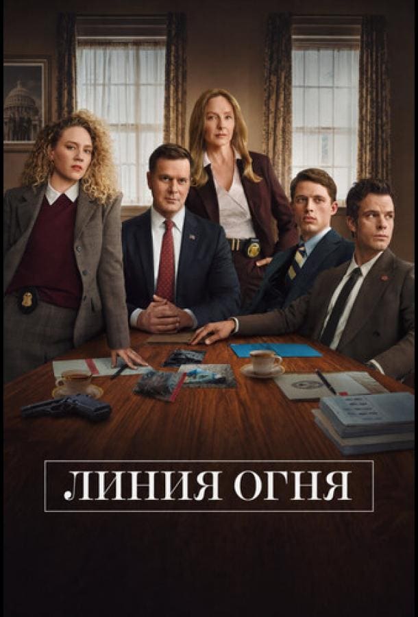 Постер: Линия огня