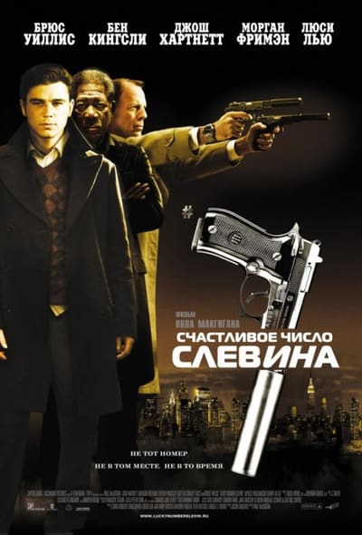 Постер: Счастливое число Слевина