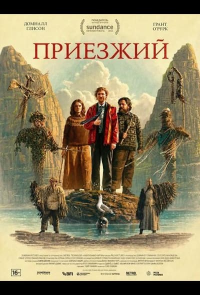 Постер: Приезжий