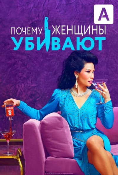 Постер: Почему женщины убивают