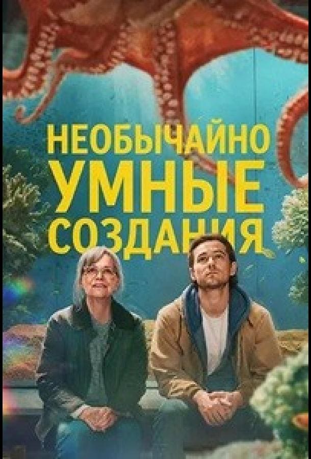 Постер: Необычайно умные создания