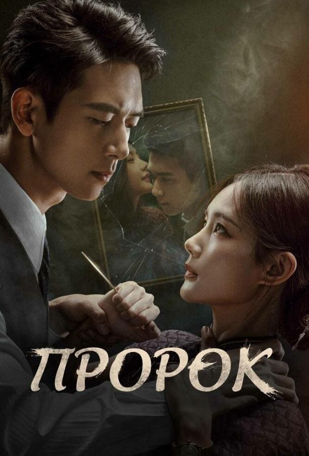 Постер: Пророк