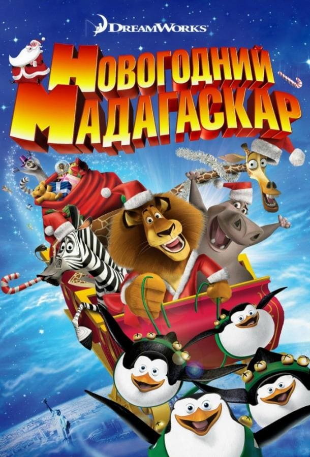 Постер: Весёлого Мадагаскара! / Рождественский Мадагаскар