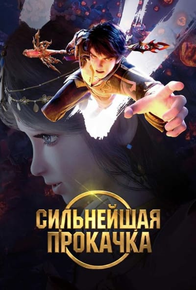 Постер: Сильнейшая прокачка