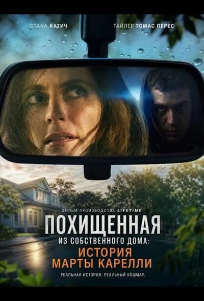 Постер: Похищенная из собственного дома: История Марты Карелли