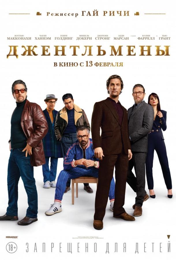 Постер: Джентльмены