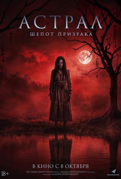 Постер: Астрал. Шёпот призрака