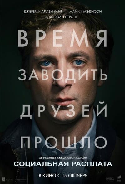 Постер: Социальная расплата