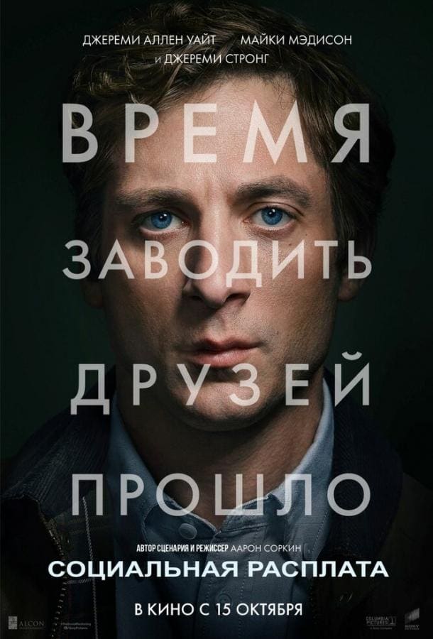 Постер: Социальная расплата