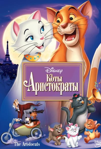 Постер: Коты-аристократы