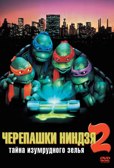 Постер: Черепашки-ниндзя 2: Тайна изумрудного зелья