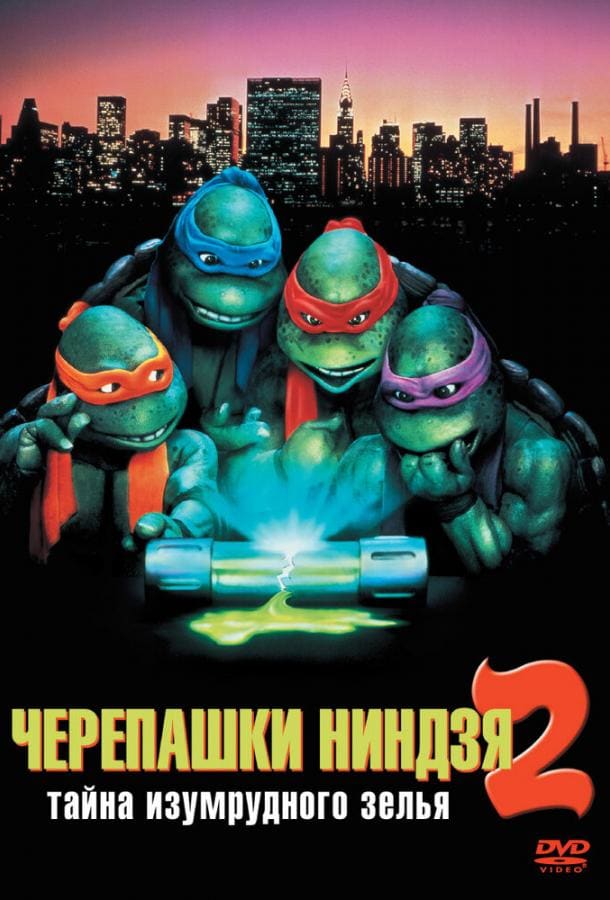 Постер: Черепашки-ниндзя 2: Тайна изумрудного зелья