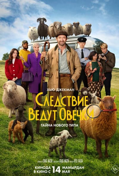 Постер: Следствие ведут овечки