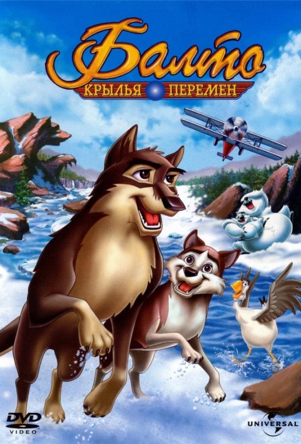 Постер: Балто 3: Крылья перемен