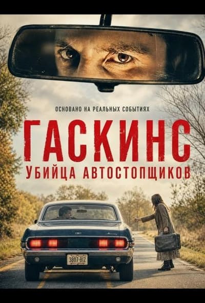 Постер: Гаскинс: Убийца автостопщиков