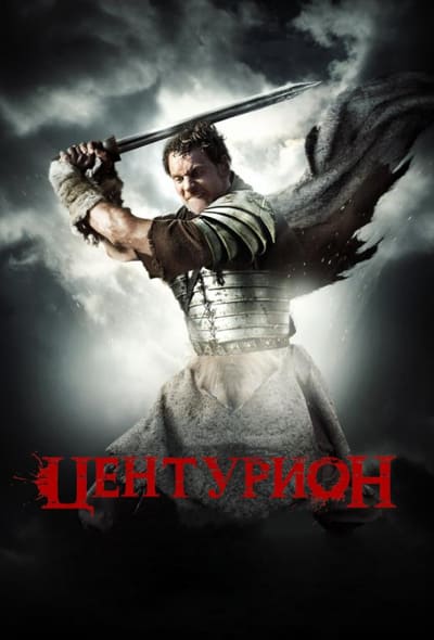 Постер: Центурион