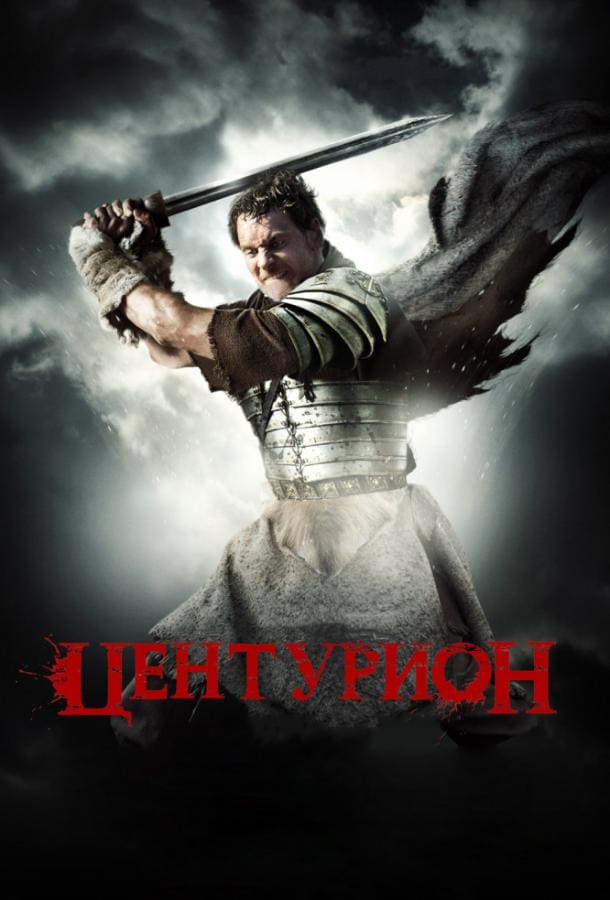 Постер: Центурион