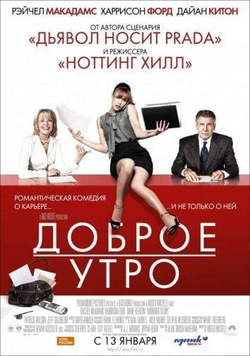 Постер: Доброе утро
