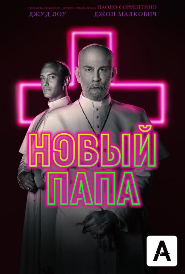 Постер: Новый Папа