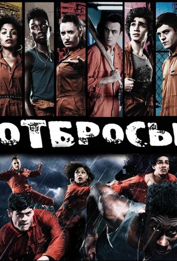 Постер: Отбросы