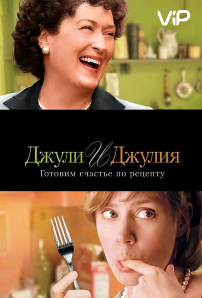 Постер: Джули и Джулия: Готовим счастье по рецепту