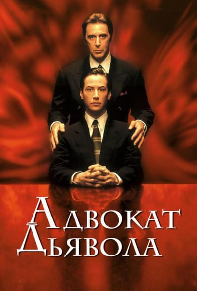 Постер: Адвокат дьявола