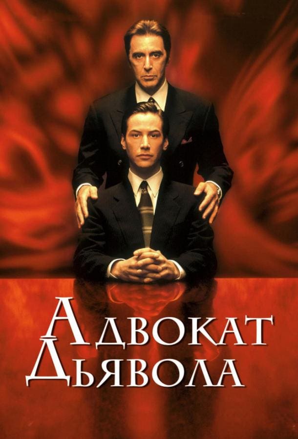 Постер: Адвокат дьявола