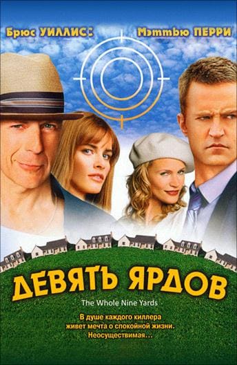 Постер: Девять ярдов