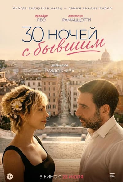 Постер: 30 ночей с бывшим