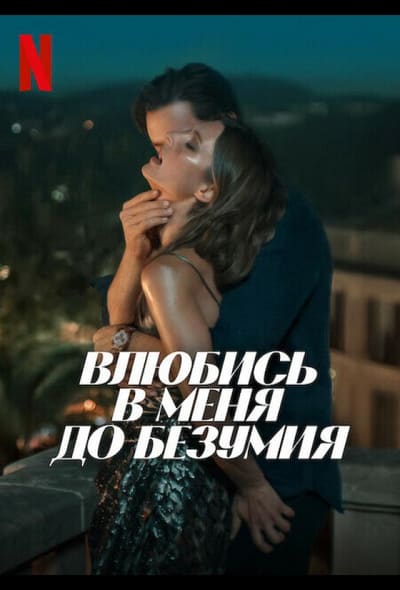 Постер: Влюбись в меня до безумия