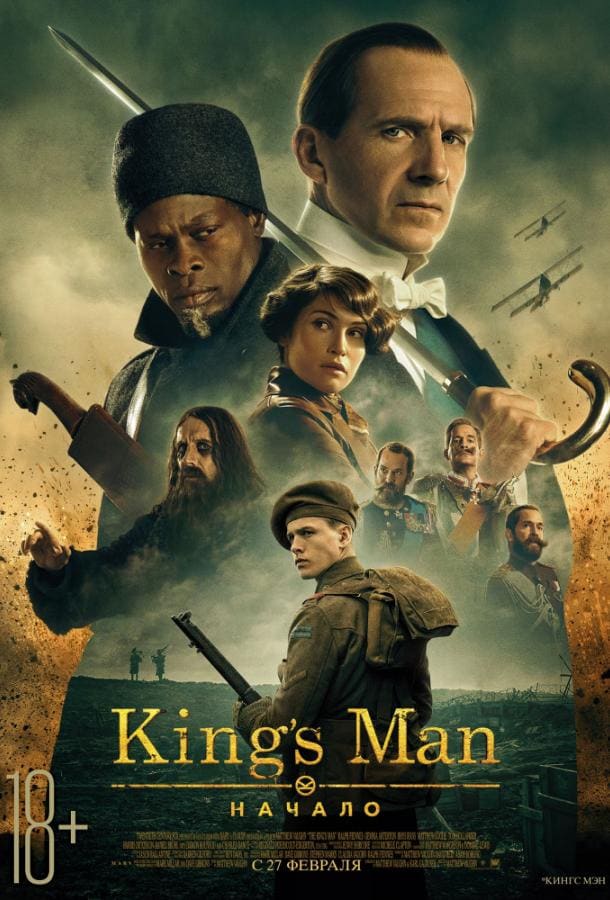 Постер: King's man: Начало