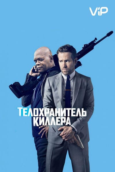 Постер: Телохранитель киллера