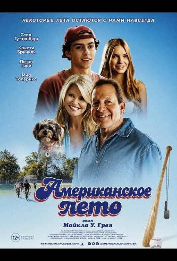 Постер: Американское лето