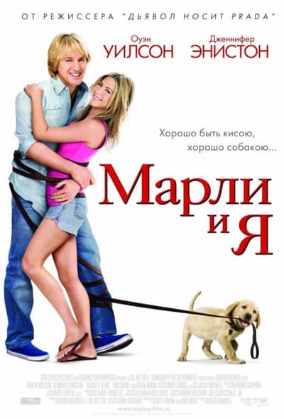 Постер: Марли и Я