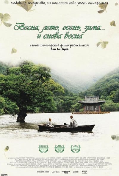 Постер: Весна, лето, осень, зима... и снова весна