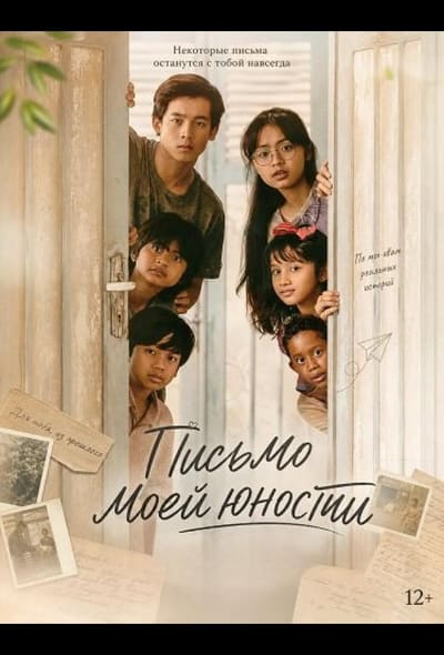 Постер: Письмо моей юности