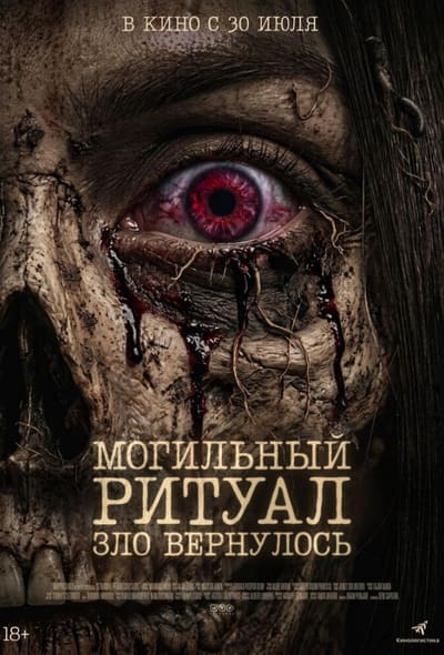 Постер: Могильный ритуал. Зло вернулось