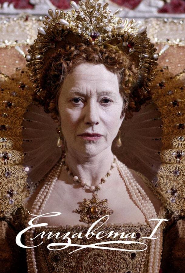 Постер: Елизавета I