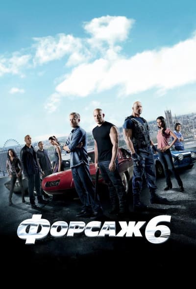 Постер: Форсаж 6