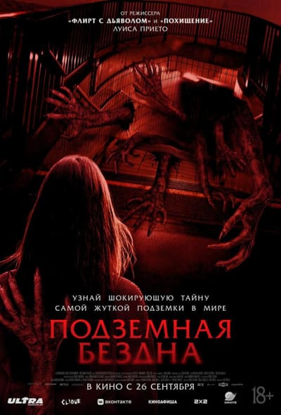 Постер: Подземная бездна