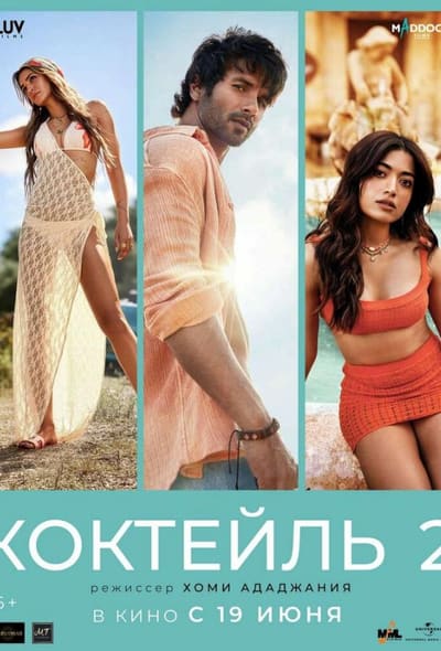 Постер: Коктейль 2