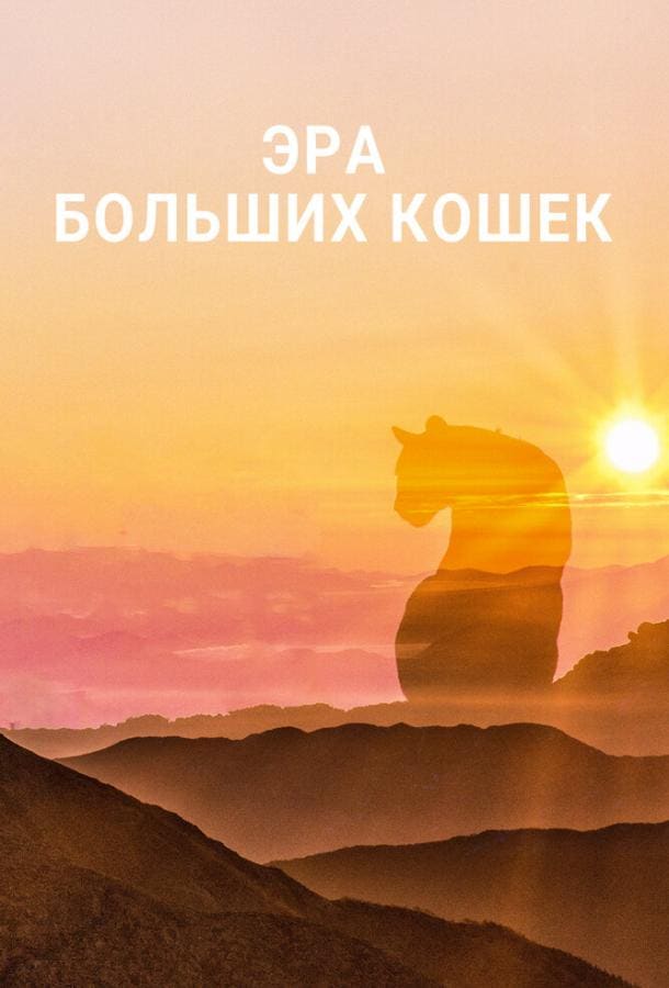 Постер: Эра больших кошек