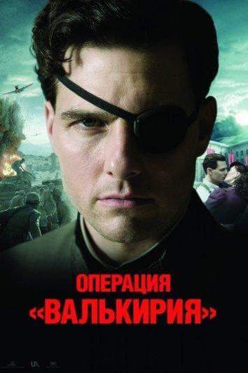 Постер: Операция Валькирия