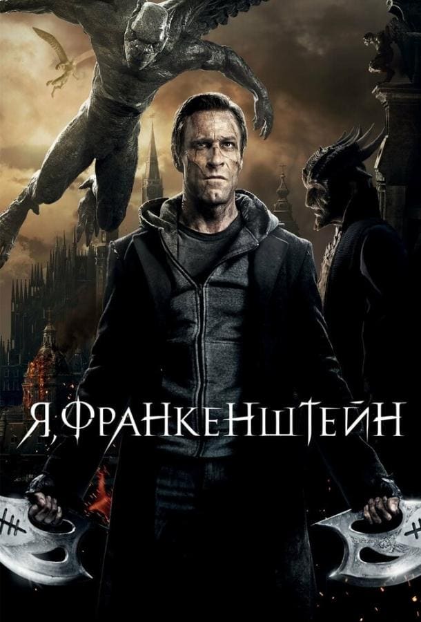 Постер: Я, Франкенштейн