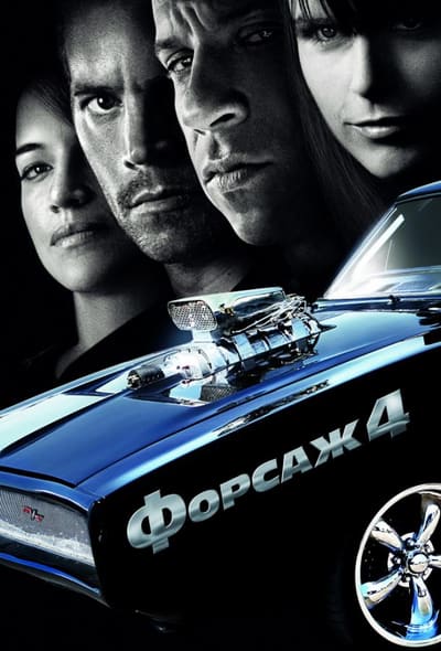Постер: Форсаж 4