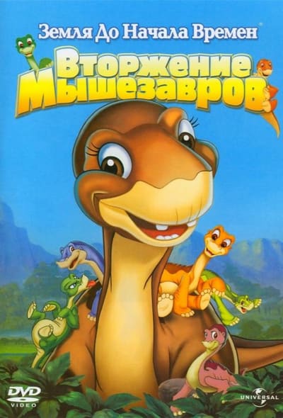Постер: Земля До Начала Времен 11: Вторжение Мышезавров
