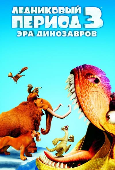 Постер: Ледниковый период 3: Эра динозавров