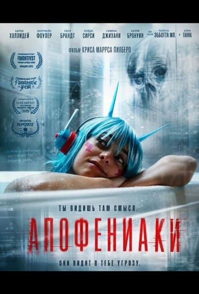 Постер: Апофениаки